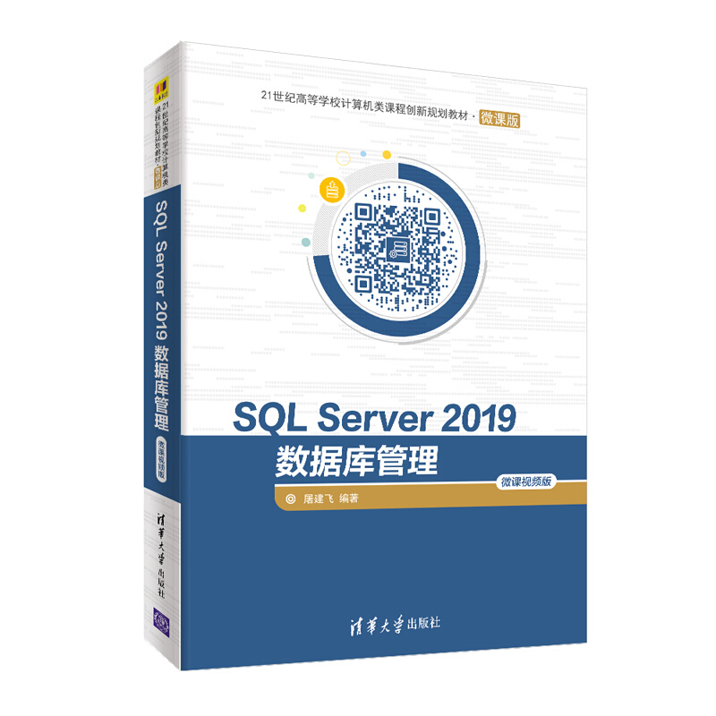 21世纪高等学校计算机类课程创新规划教材·微课版SQL Server 2019数据库管理(微课视频版)/屠建飞