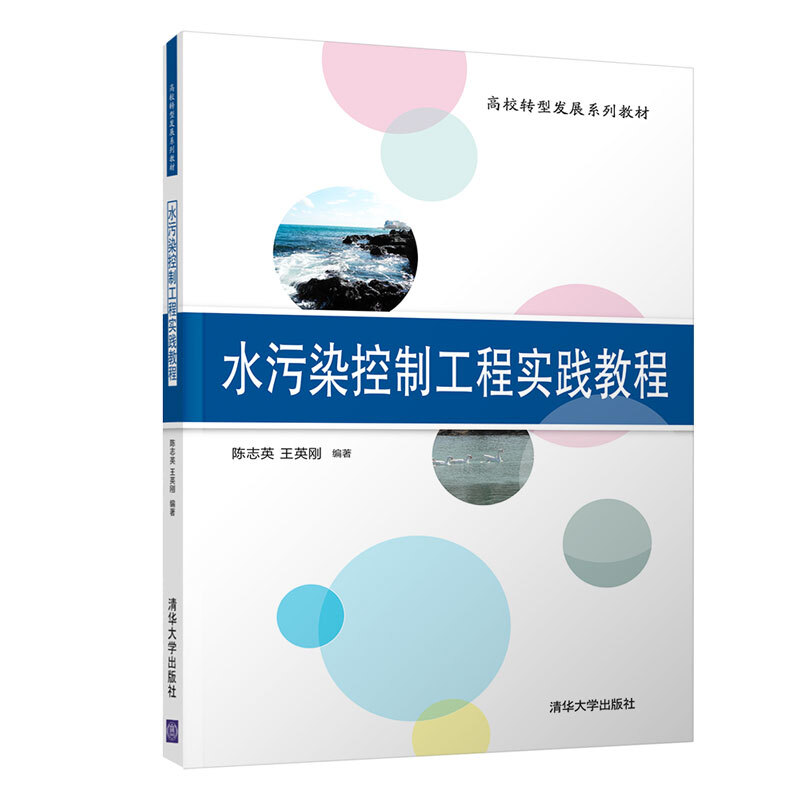 高校转型发展系列教材水污染控制工程实践教程/陈志英 王英刚