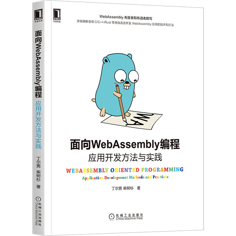 面向WebAssembly编程:应用开发方法与实践