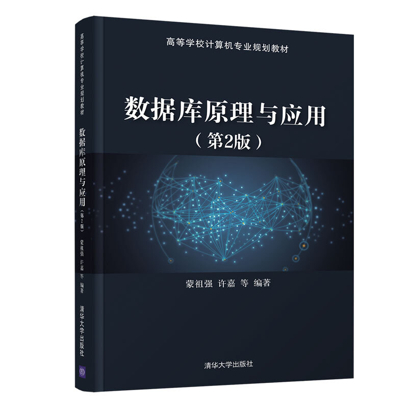 高等学校计算机专业规划教材数据库原理与应用(第2版)/蒙祖强 许嘉