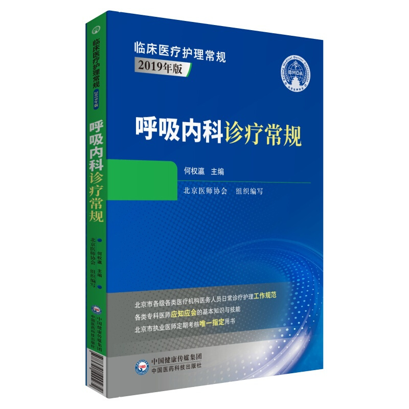 临床医疗护理常规:2019年版呼吸内科诊疗常规(临床医疗护理常规:2019年版)