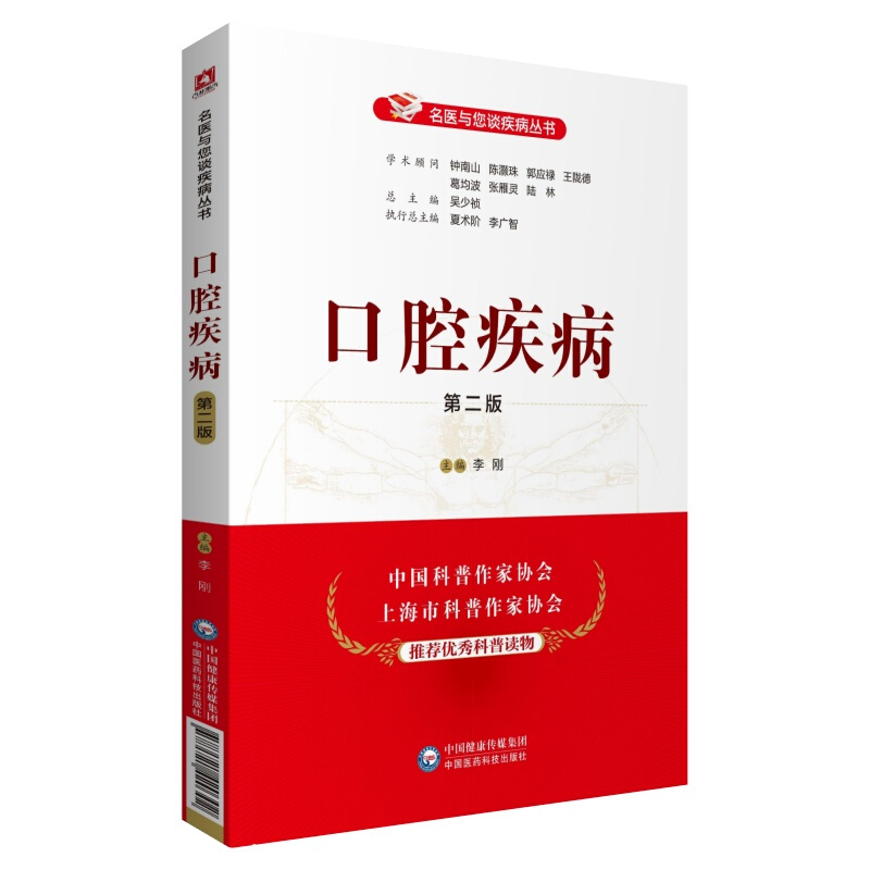 名医与您谈疾病丛书(第三版)口腔疾病(第2版)/名医与您谈疾病丛书