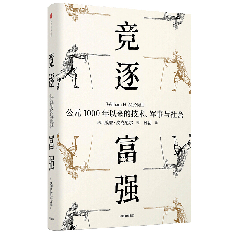 竞逐富强:公元1000年以来的技术.军事与社会/见识丛书48