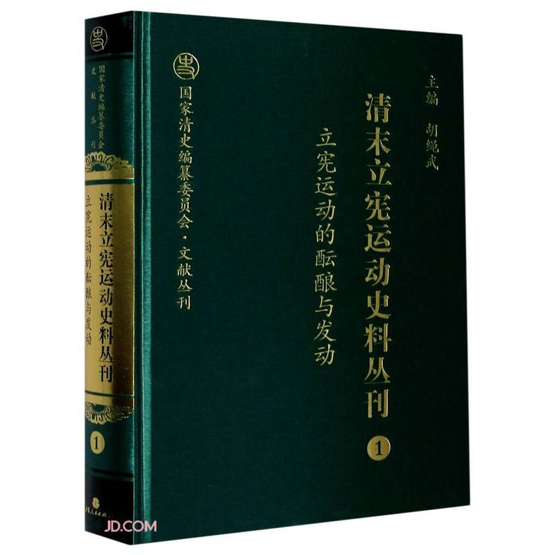 清末立宪运动史料丛刊1立宪运动的酝酿与发动