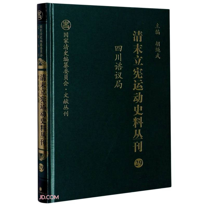 清末立宪运动史料丛刊29四川谘议局