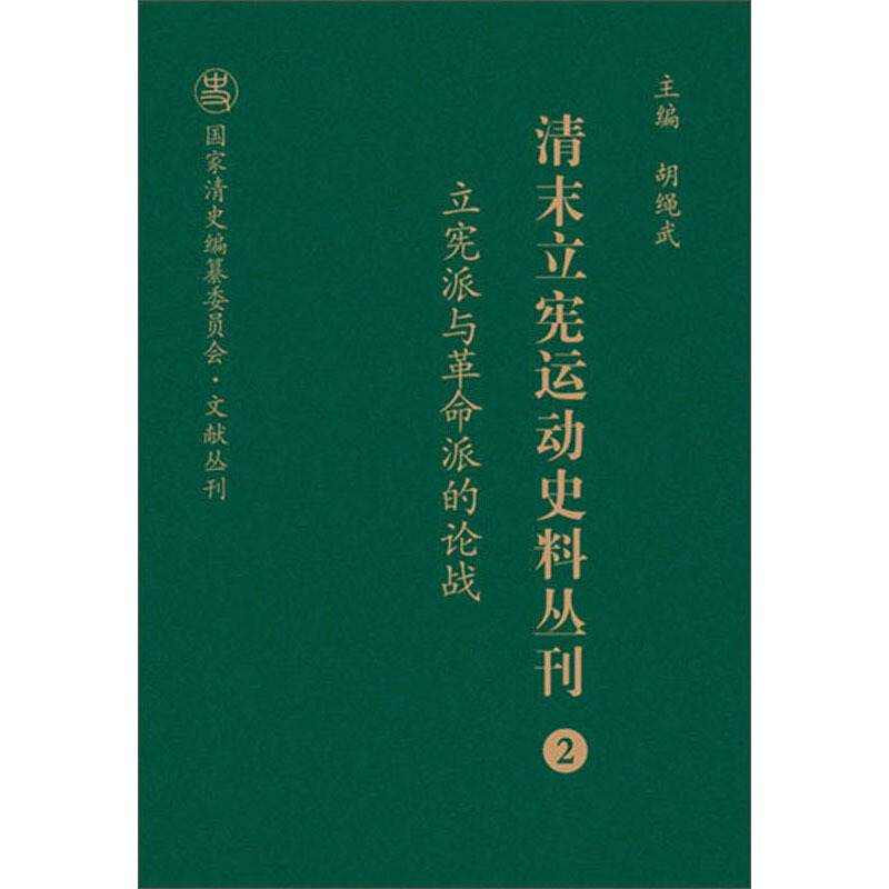 清末立宪运动史料丛刊2立宪派与革命派的论战