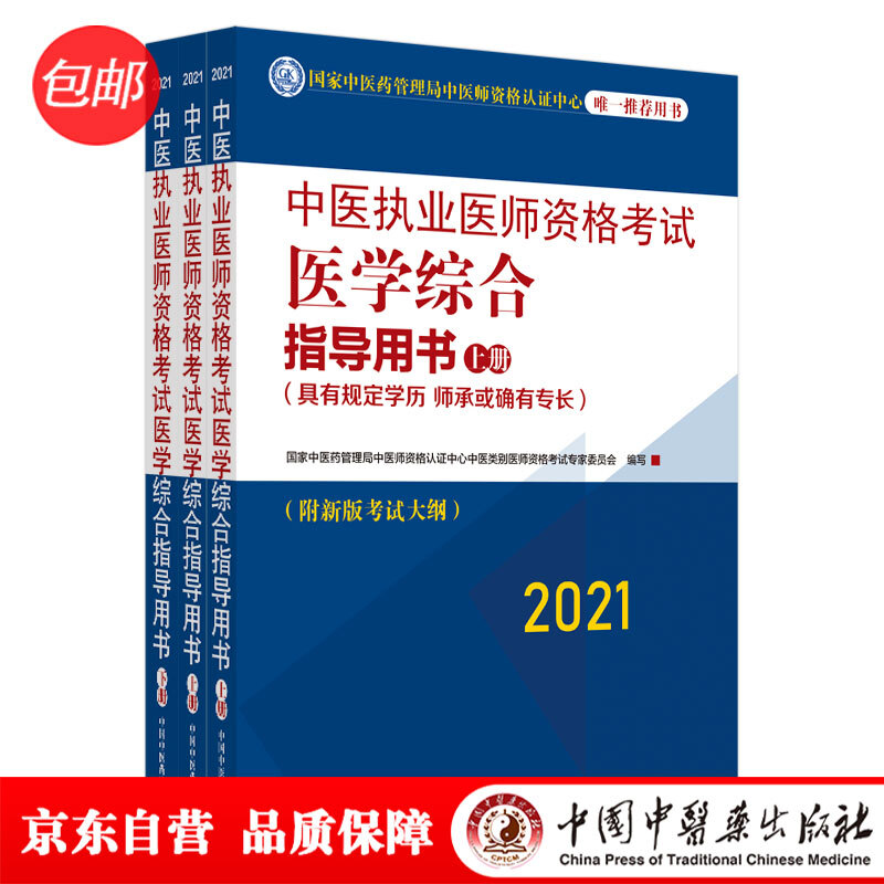 2021年中医执业医师资格考试医学综合指导用书(上中下册)
