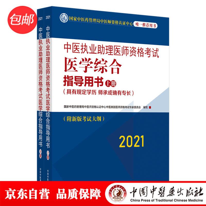 2021年中医执业助理医师资格考试医学综合指导用书(上下册)