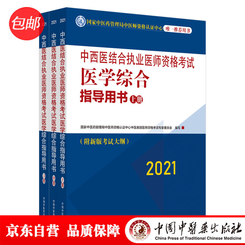 2021年中西医结合执业医师资格考试医学综合指导用书(上中下册)