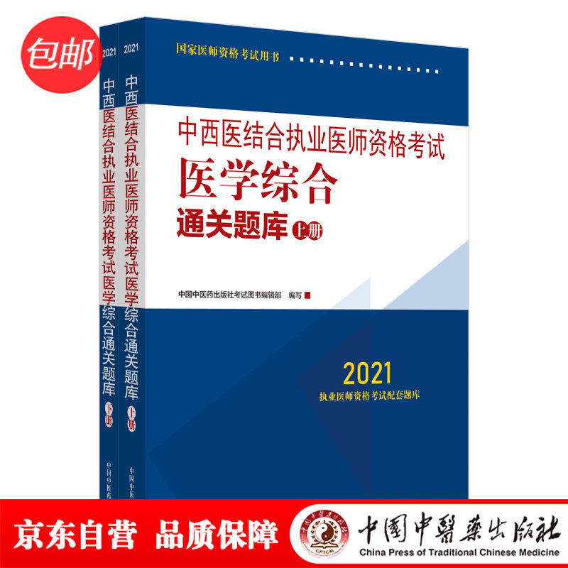 2021年中西医结合执业医师资格考试医学综合通关题库(上下册)(执业医师应试配套习题集)