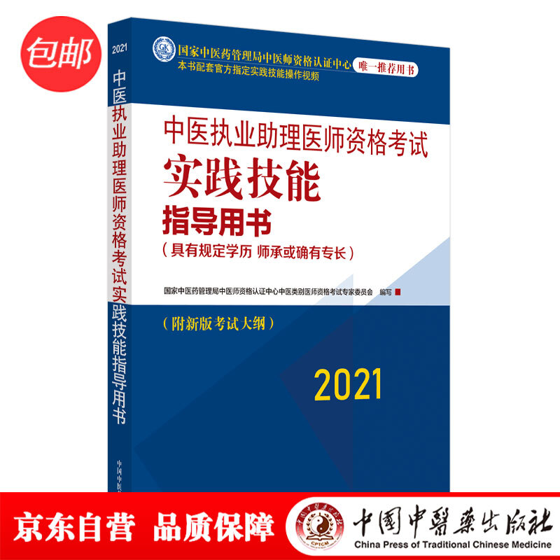 2021年中医执业助理医师资格考试实践技能指导用书