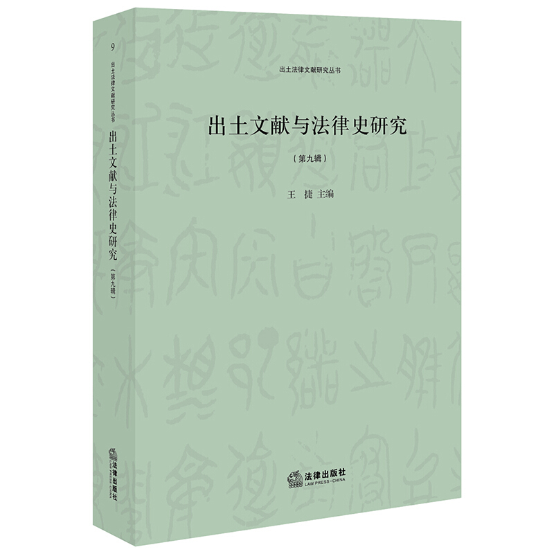 出土法律文献研究丛书出土文献与法律史研究(第9辑)