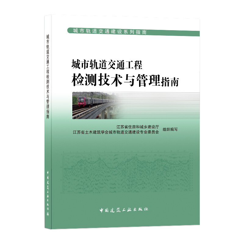 城市轨道交通工程检测技术与管理指南/城市轨道交通建设系列指南