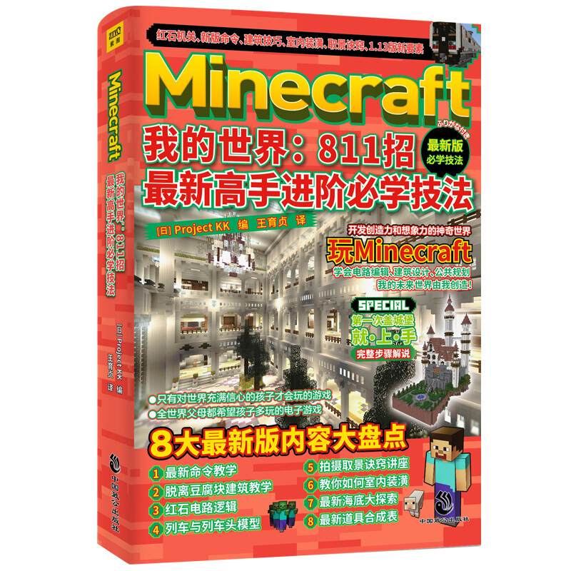 Minecraft我的世界:811招最新高手进阶必学技法:最新版