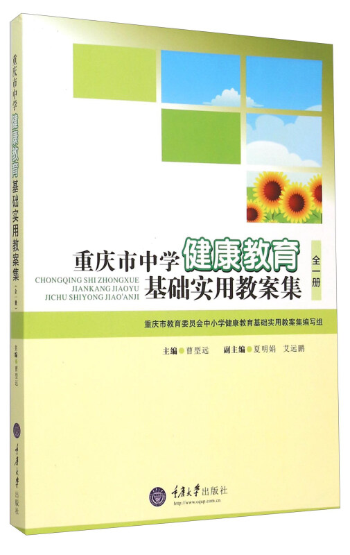 重庆市中学健康教育基础实用教案集(全一册)