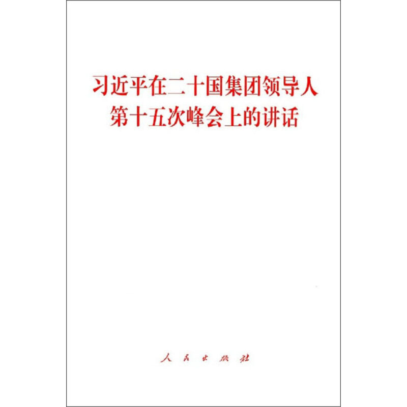 习近平在二十国集团领导人第十五次峰会上的讲话