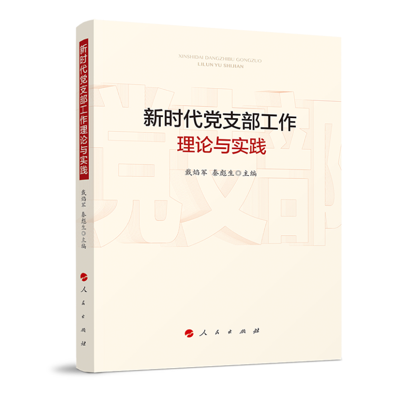 新时代党支部工作理论与实践