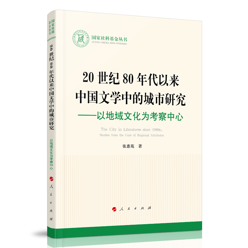 20世纪80年代以来中国文学中的城市研究—以地域文化为考察中心