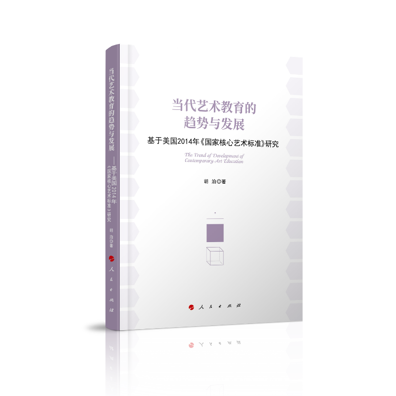 当代艺术教育的趋势与发展—基于美国2014年《国家核心艺术标准》研究