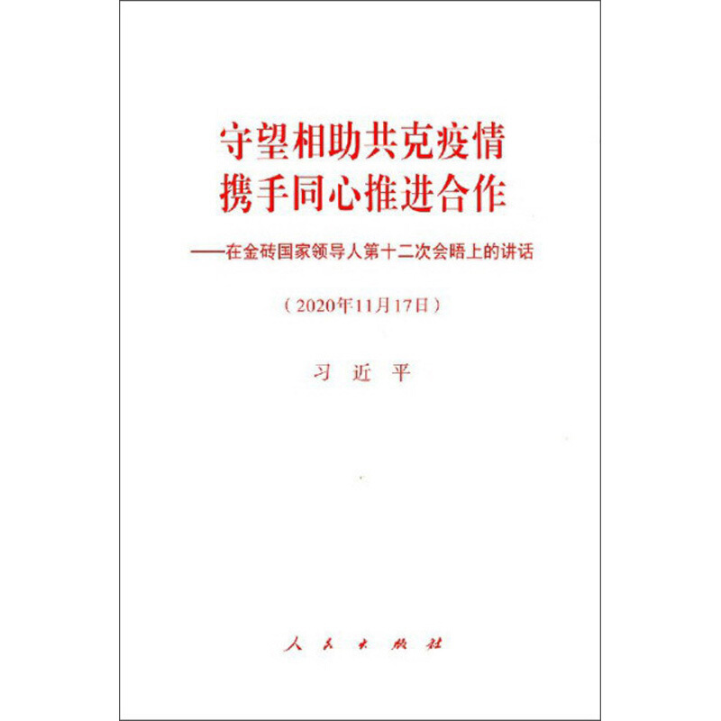 守望相助共克疫情 携手同心推进合作—在金砖国家领导人第十二次会晤上的讲话