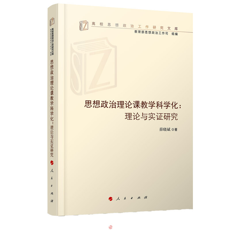 思想政治理论课教学科学化:理论与实证研究