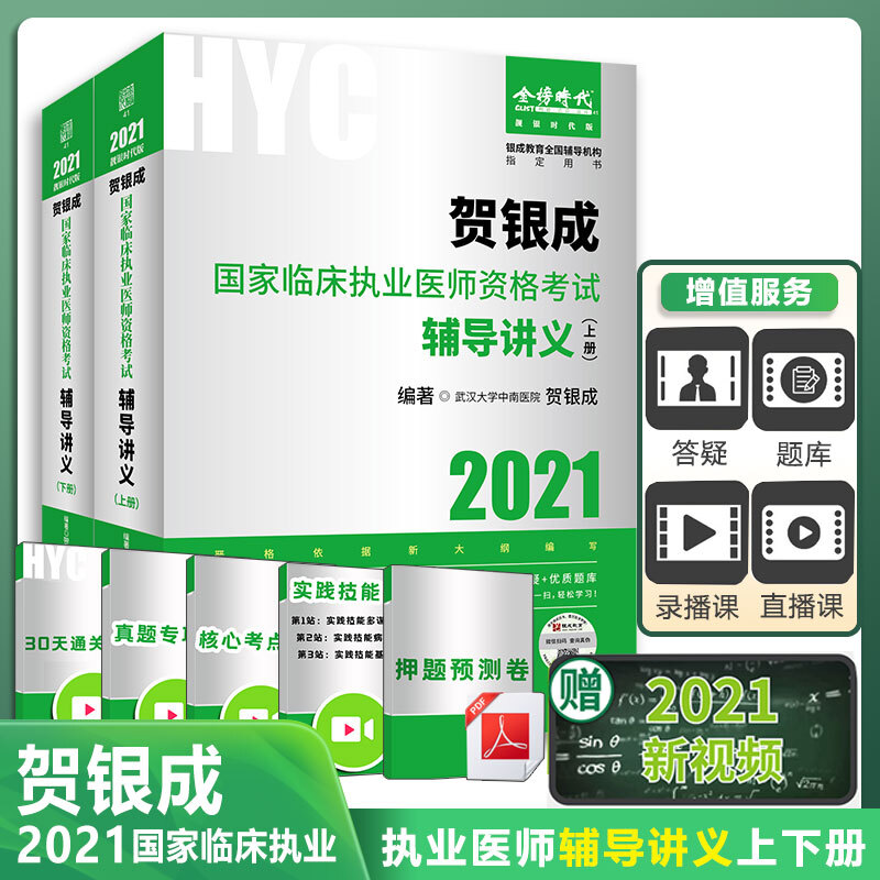 2021贺银成国家临床执业医师资格考试系列图书贺银成国家临床执业医师资格考试辅导讲义(上下册)