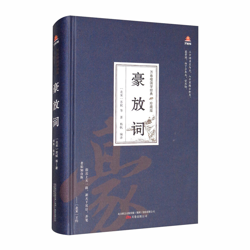 万卷楼国学经典(珍藏版)万卷楼国学经典(珍藏版):豪放词