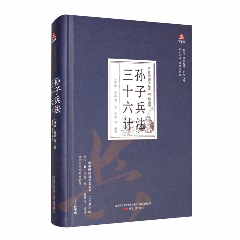 万卷楼国学经典(珍藏版)万卷楼国学经典(珍藏版):孙子兵法 三十六计