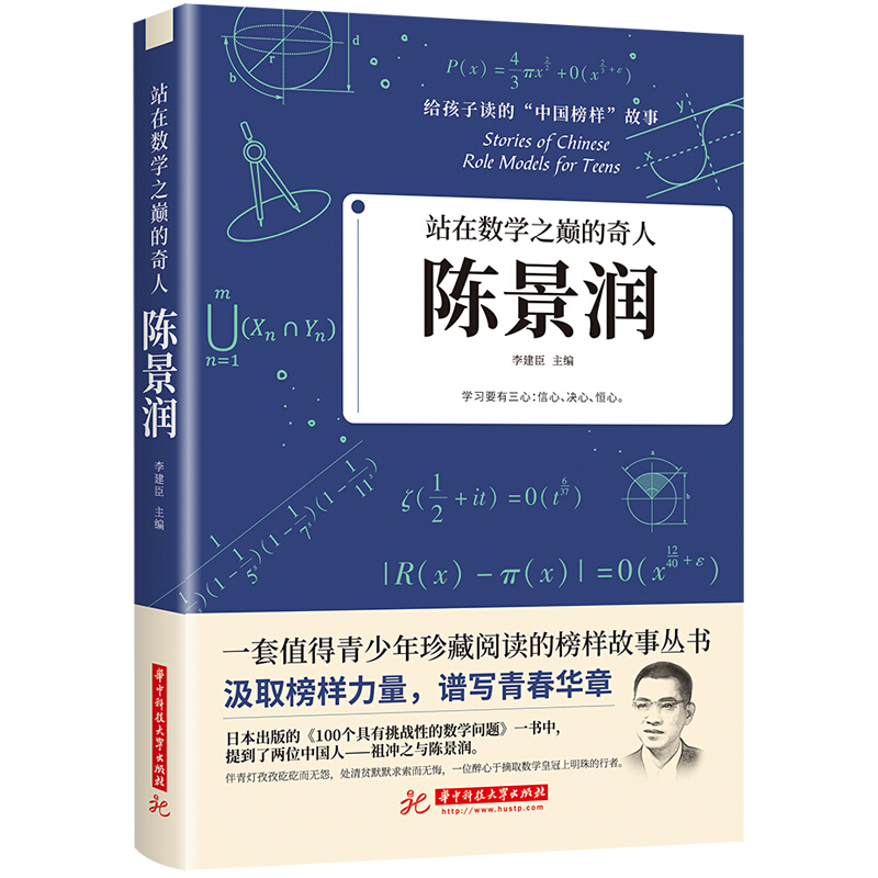 给孩子读的“中国榜样”故事站在数学之巅的奇人:陈景润