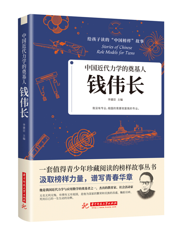给孩子读的“中国榜样”故事中国近代力学的奠基人:钱伟长