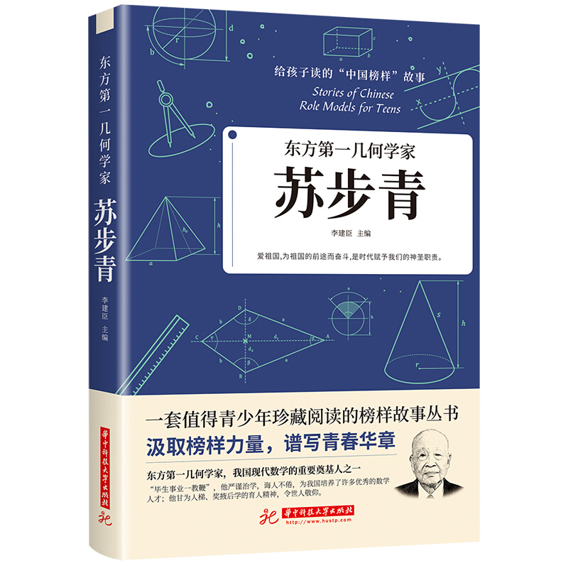 给孩子读的“中国榜样”故事东方第一几何学家:苏步青