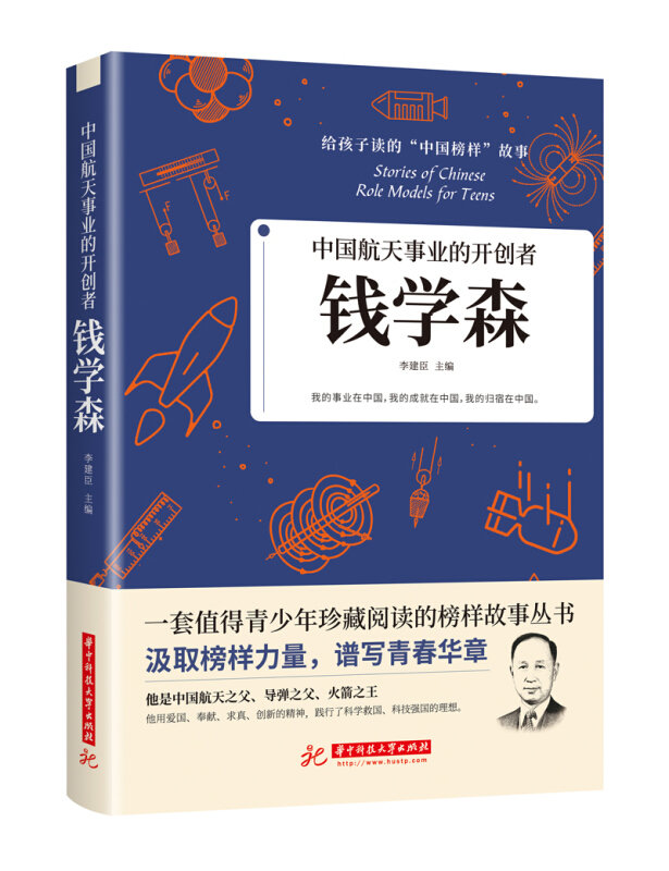 给孩子读的“中国榜样”故事中国航天事业的开创者:钱学森