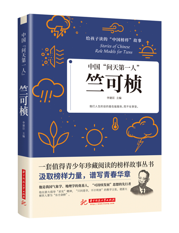 给孩子读的“中国榜样”故事中国问天第一人:竺可桢