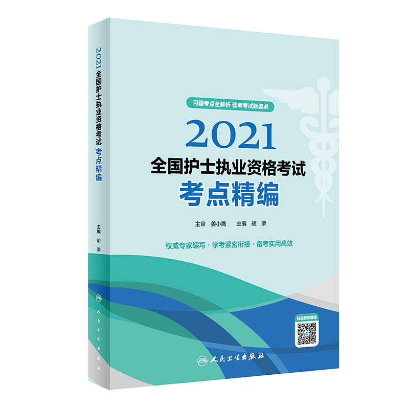 2021全国护士执业资格考试考点精编(配增值)