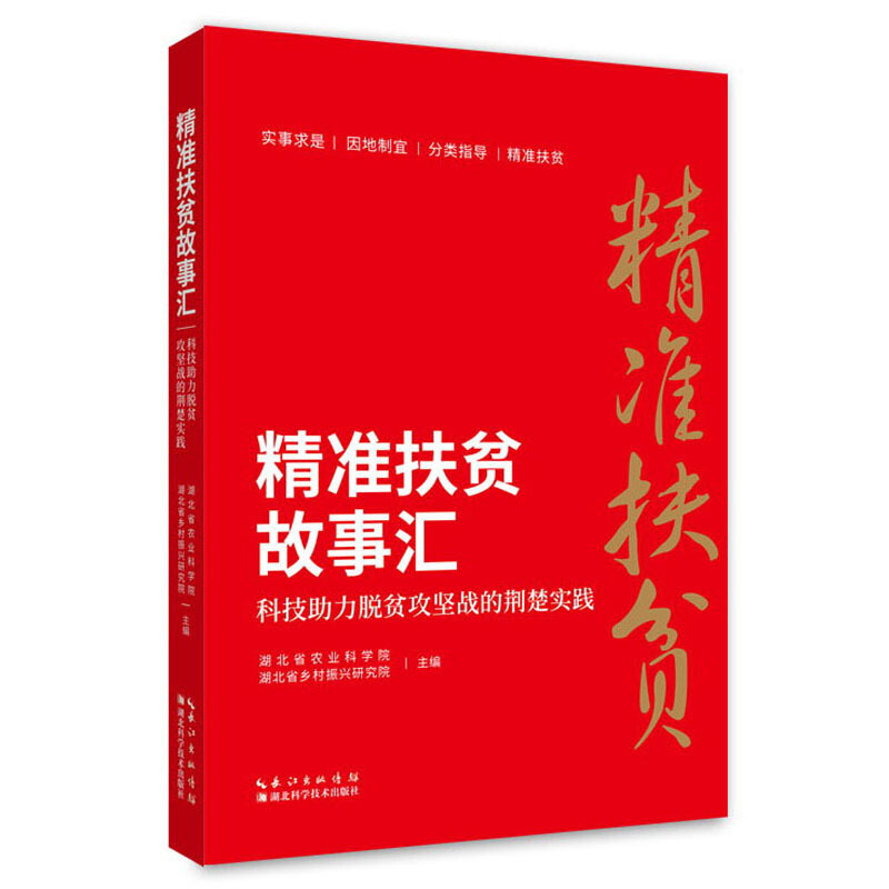 精准扶贫故事汇:科技助力脱贫攻坚战的荆楚实践