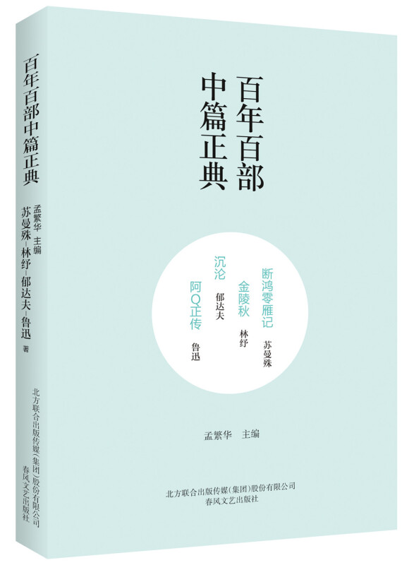 百年百部中篇正典：断鸿零雁记.金陵秋.沉沦.阿Q正传