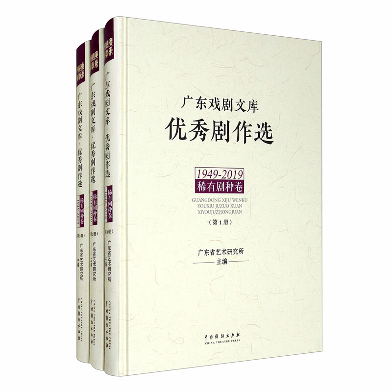 广东戏剧文库.优秀剧作选:稀有剧种卷(1949-2019)(全3册)