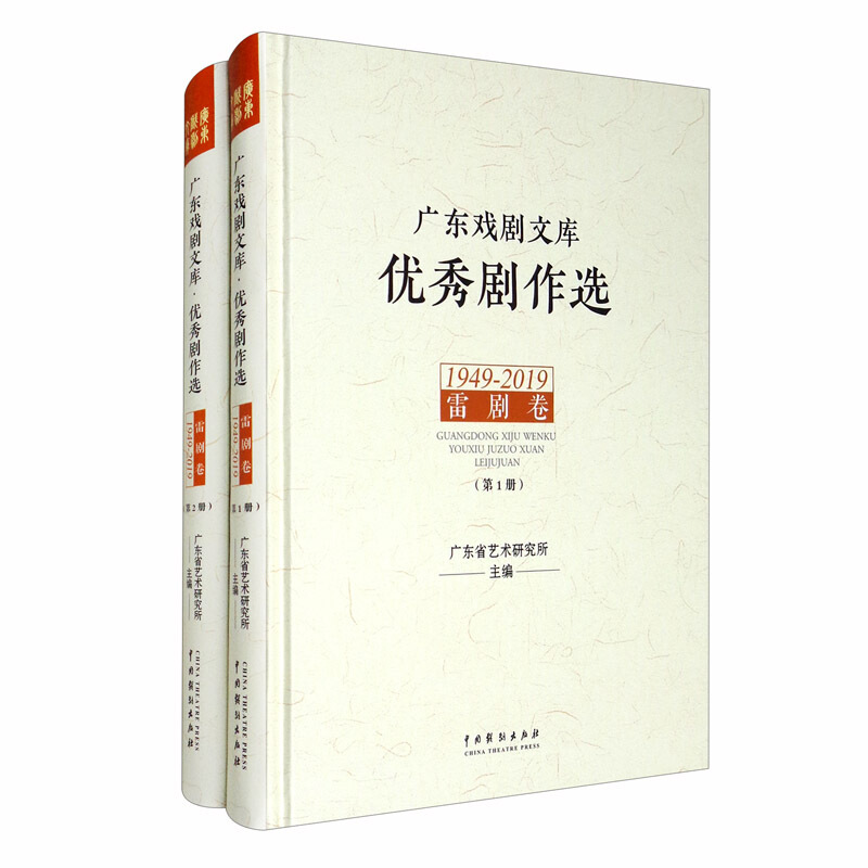 广东戏剧文库.优秀剧作选:雷剧卷(1949-2019)(全2册)