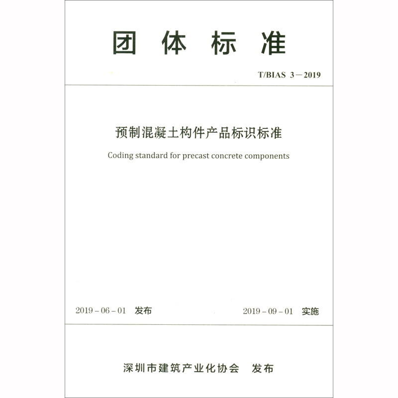 预制混凝土构件产品标识标准