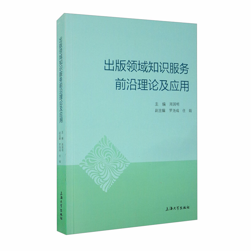 出版领域知识服务前沿理论及应用