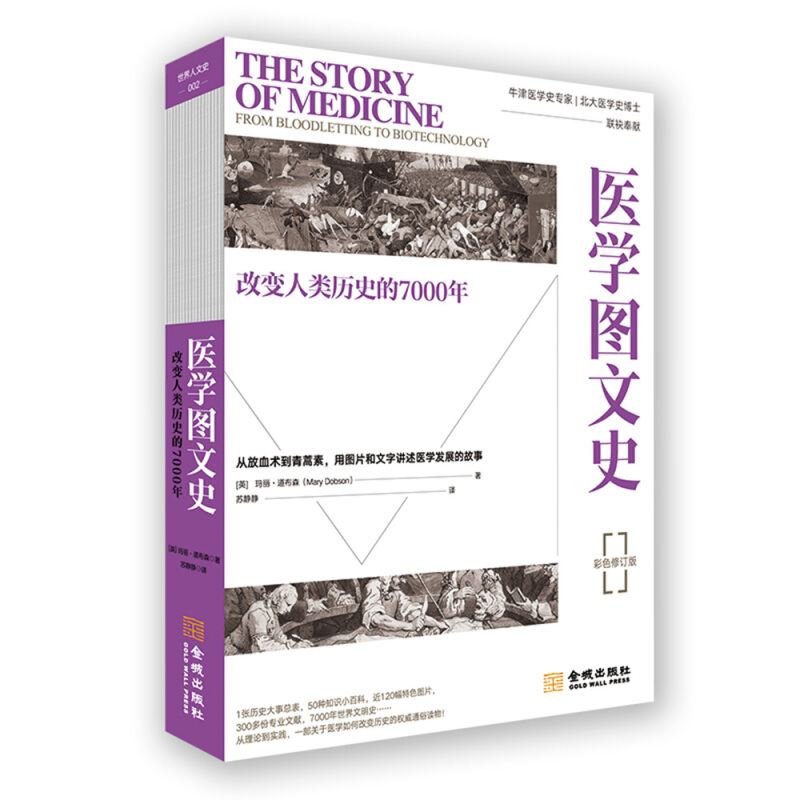 医学图文史:改变人类历史的7000年(平装修订版)