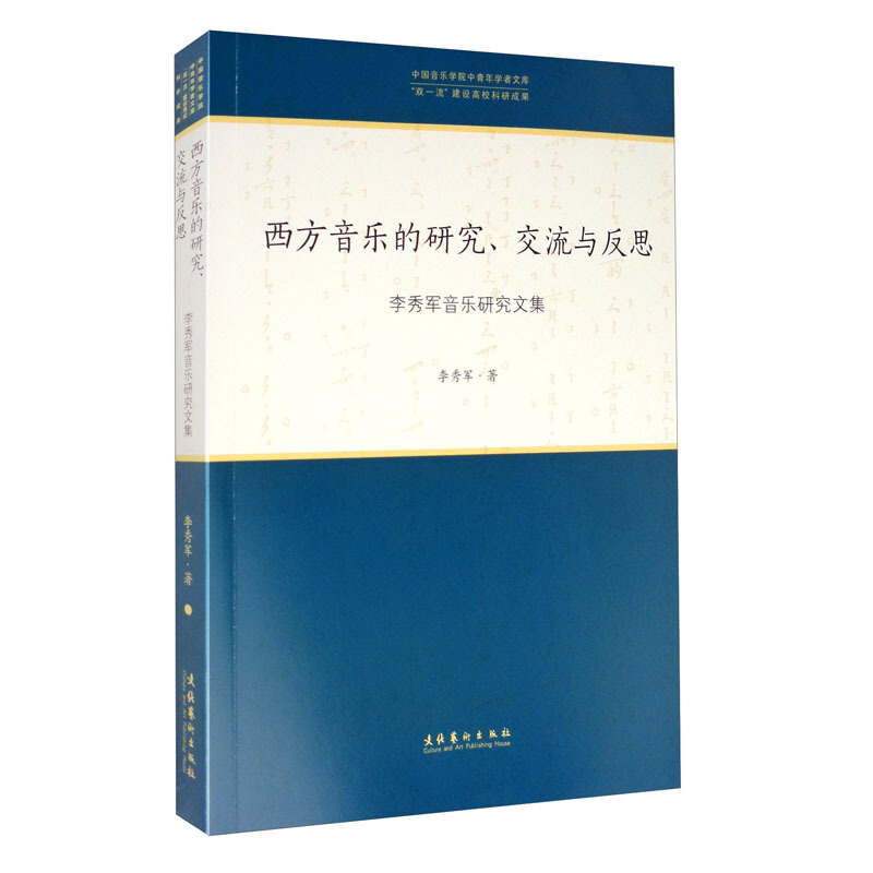 西方音乐的研究、交流与反思:李秀军音乐研究文集