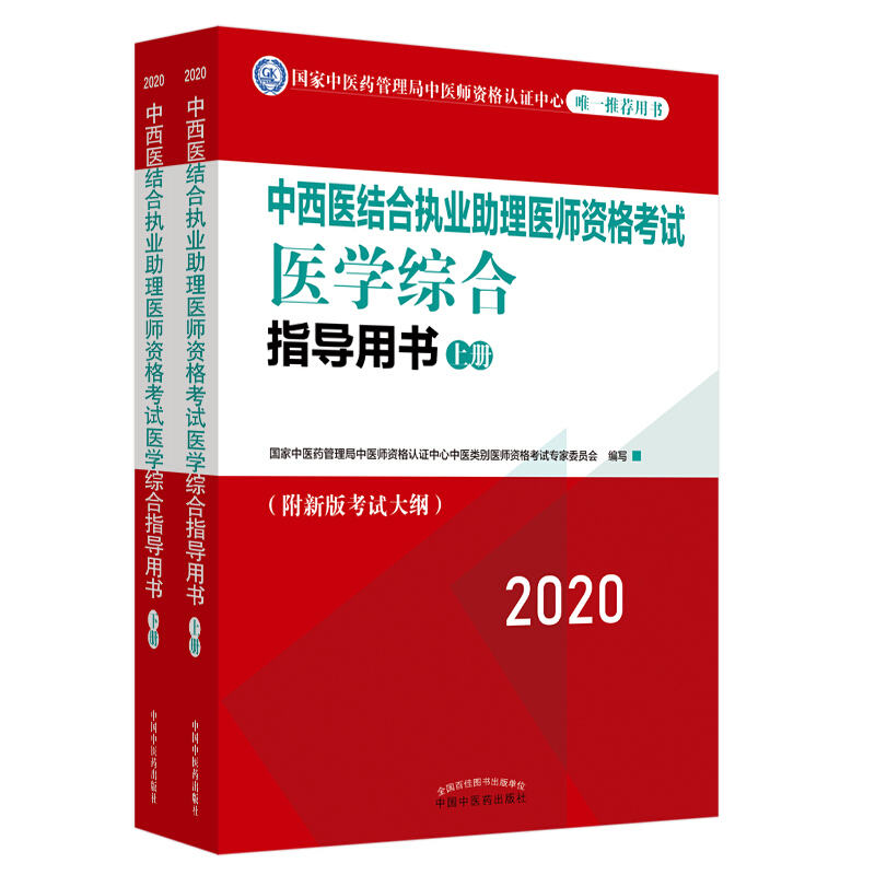 中西医结合执业助理医师资格考试医学综合指导用书:2020
