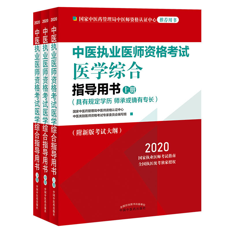 中医执业医师资格考试医学综合指导用书:具有规定学历 师承或确有专长:2020
