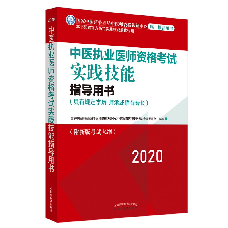 中医执业医师资格考试实践技能指导用书:具有规定学历 师承或确有专长:2020