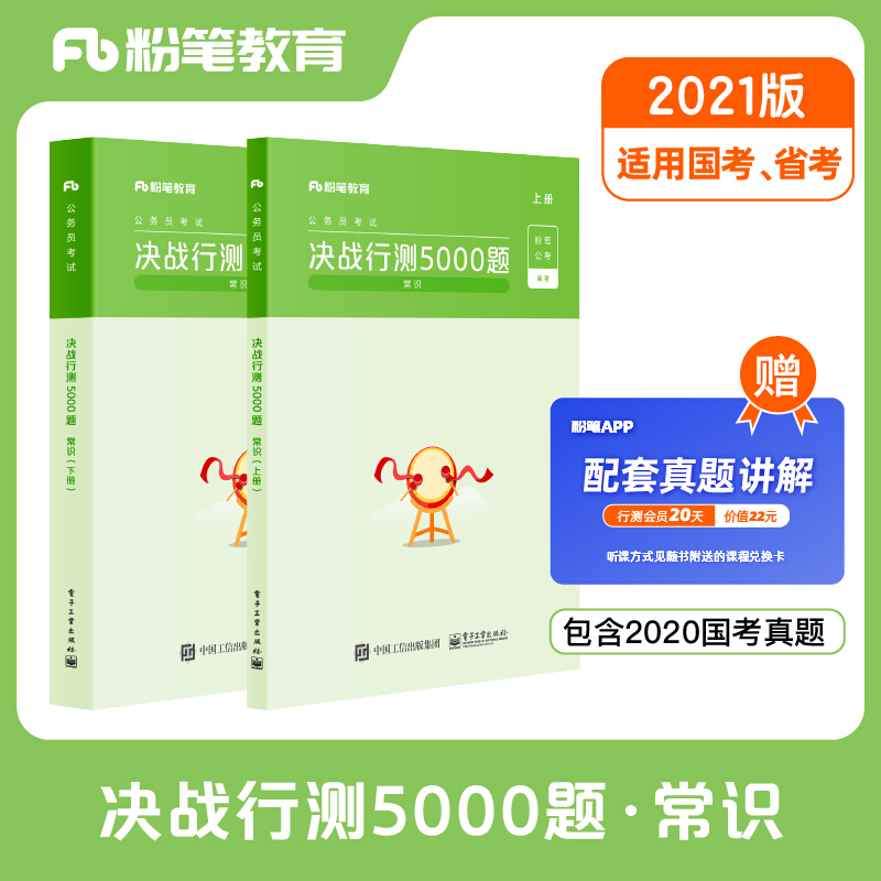 决战行测5000题(常识)