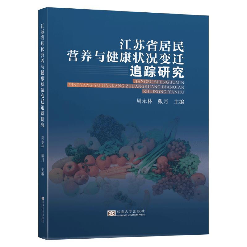 江苏省居民营养与健康状况变迁追踪研究