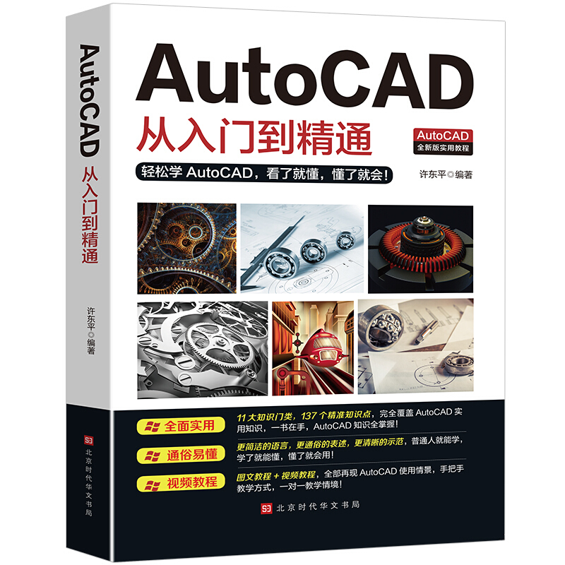 AutoCAD从入门到精通