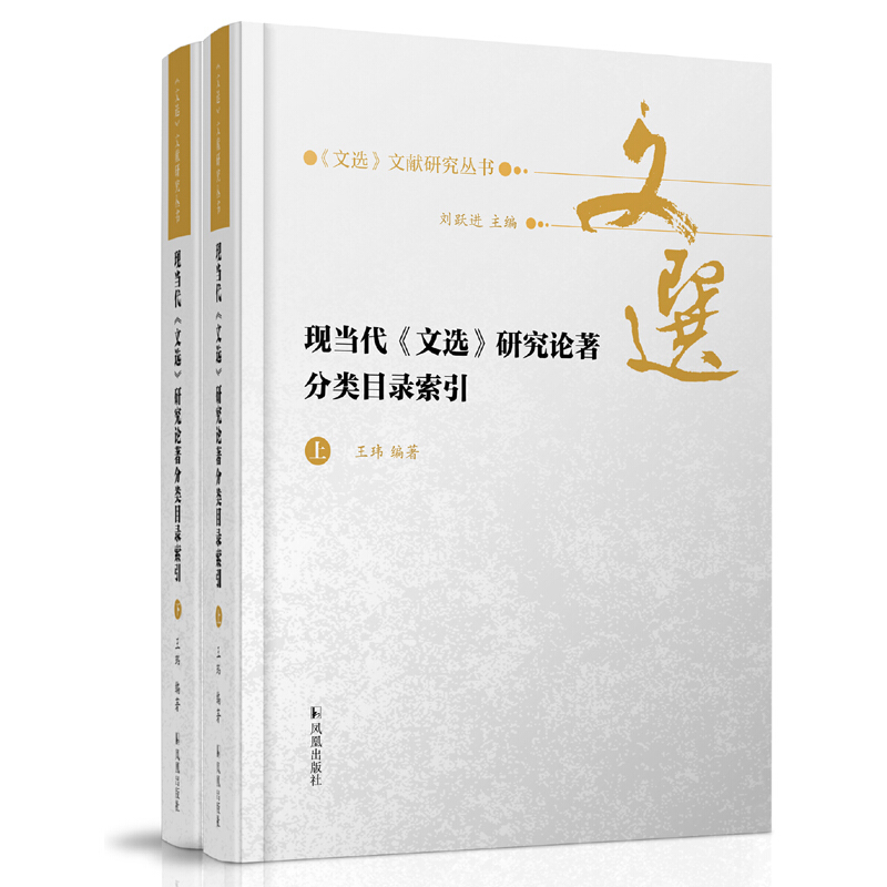 现当代《文选》研究论著分类目录索引(全2册)