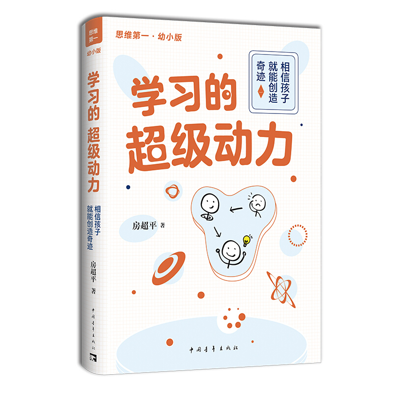 学习的超级动力:相信孩子,就能创造奇迹